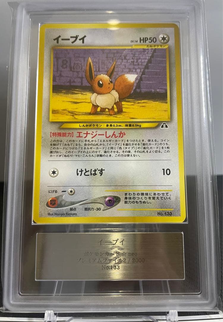 ス*送様 【ARS10】イーブイ 旧裏プレミアムファイルNEO2 鑑定書 PSA