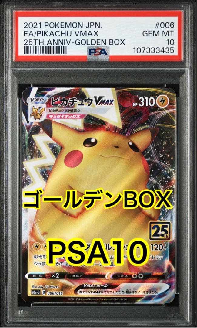 希少 ピカチュウ Vmax 25th ゴールデンボックス PSA10 - メルカリ