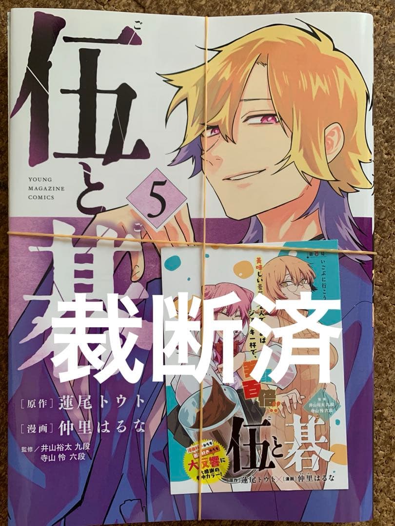 裁断済】伍と碁 5 - メルカリ