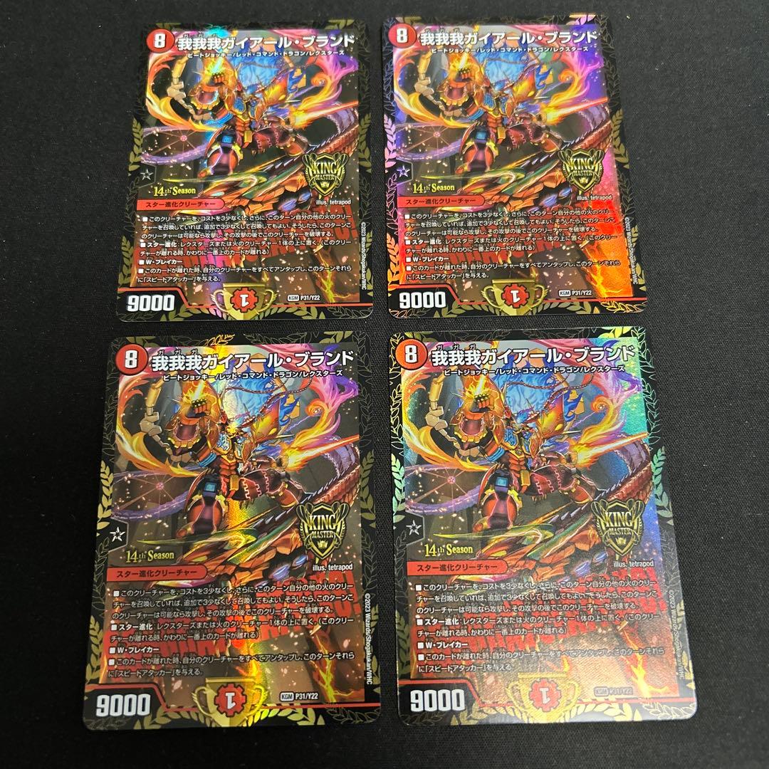 デュエマ 我我我ガイアールブランド プロモ 4枚