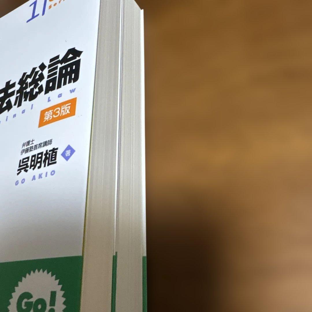 新品]伊藤塾 呉明植 基礎本シリーズ 刑法総論 刑法各論 第3版 2冊