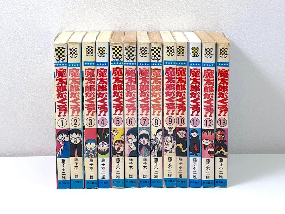 藤子不二雄 魔太郎がくる!! 旧版 全13巻セット チャンピオンコミックス