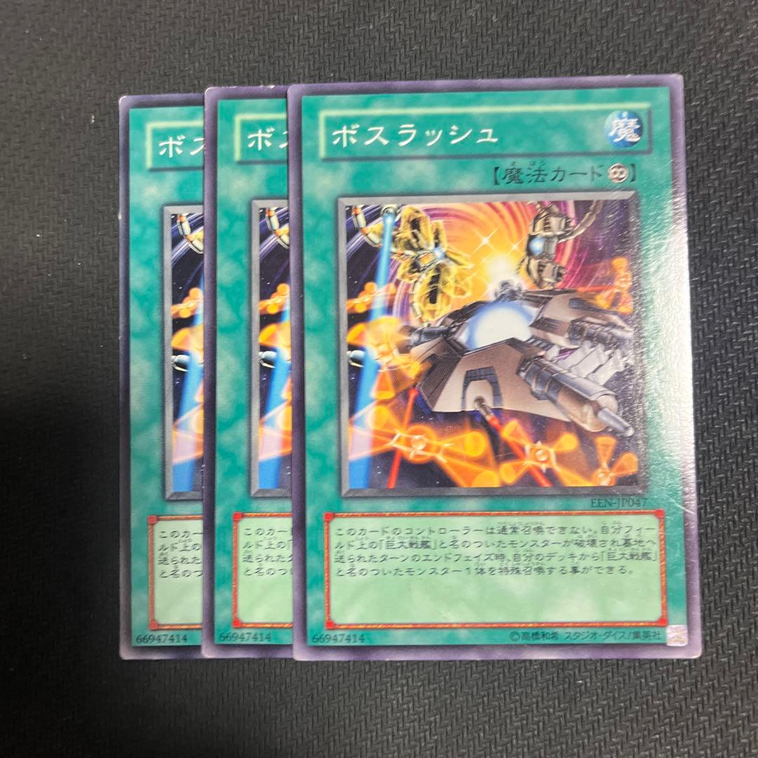 ボスラッシュ グラディウス 巨大戦艦 3枚 遊戯王 - メルカリ