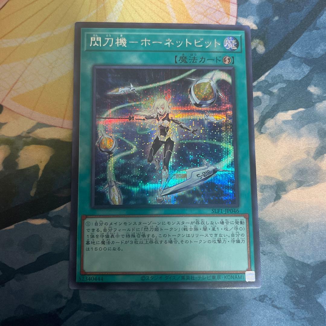 閃刀姫ーホーネットビット シークレット - メルカリ