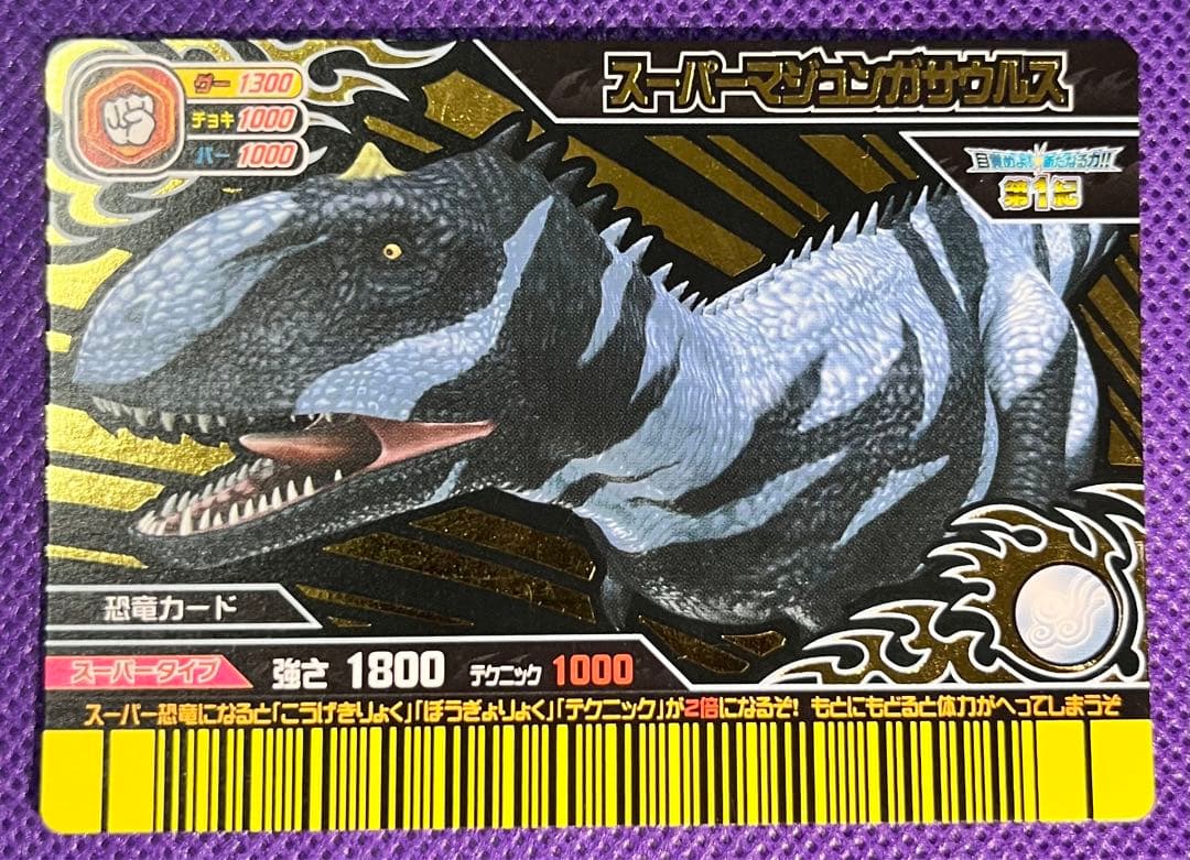 恐竜キング スーパー恐竜 風属性 - メルカリ