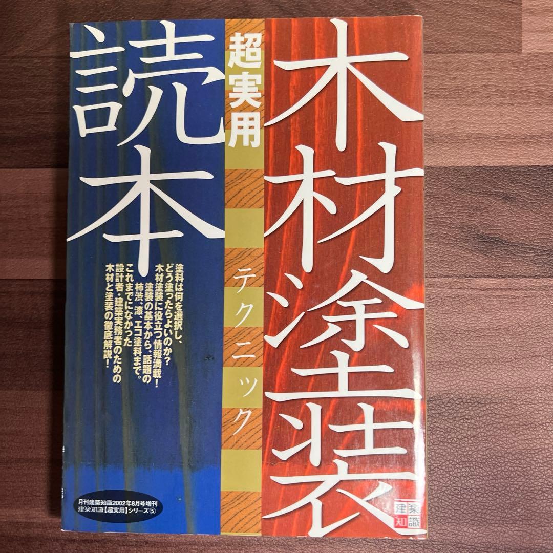 木材塗装超実用テクニック読本 (建築知識) - メルカリ