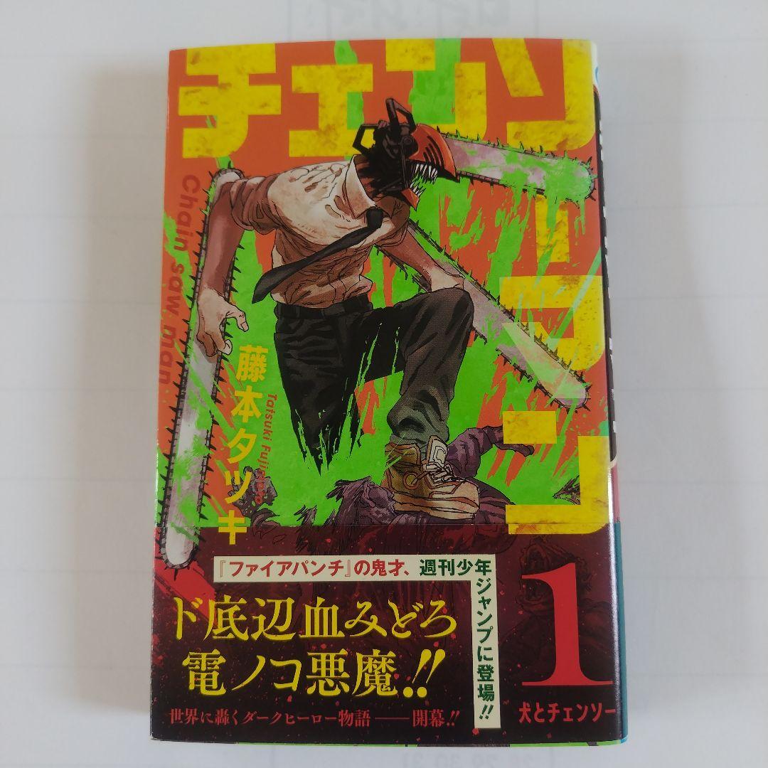 チェンソーマン 1巻 初版 帯付 - メルカリ