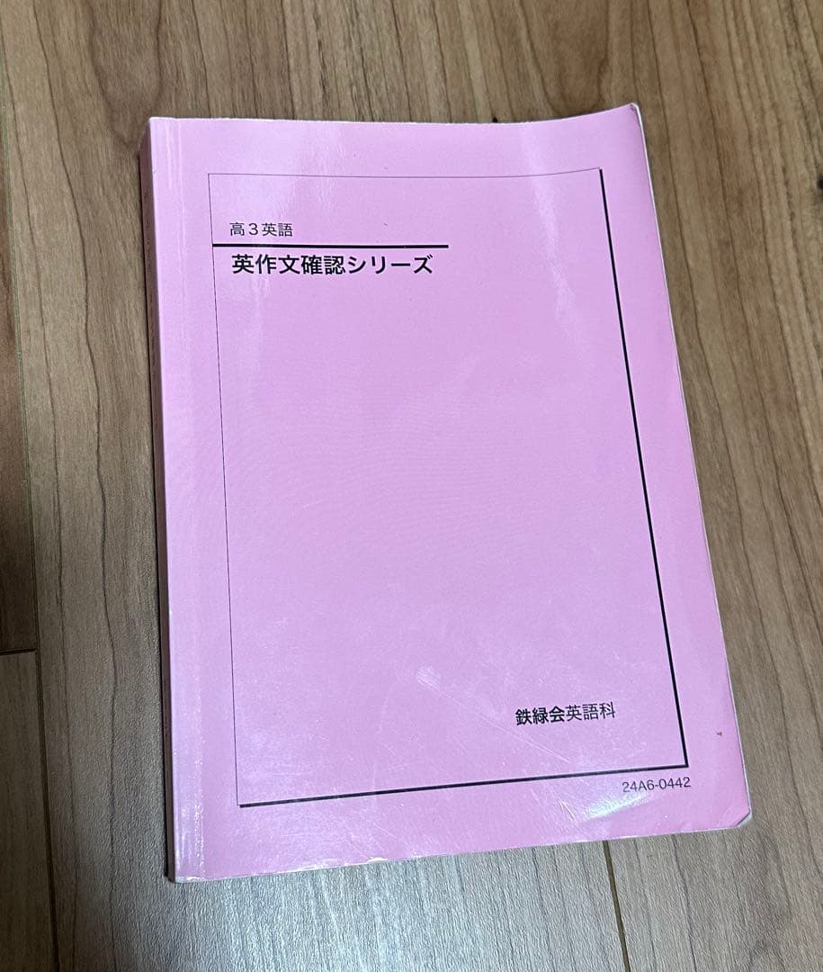 鉄緑会英語 英作文確認シリーズ2024 - メルカリ