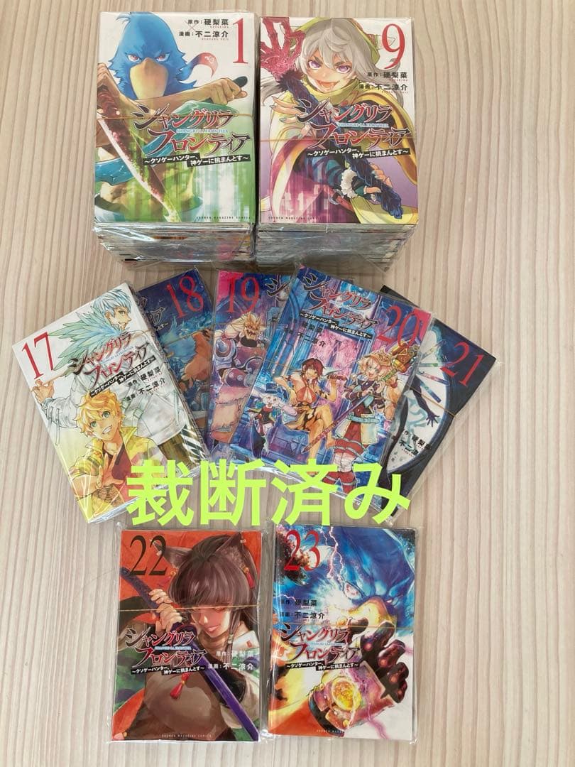 シャングリラフロンティア1巻〜24巻セット『裁断済み』 - メルカリ