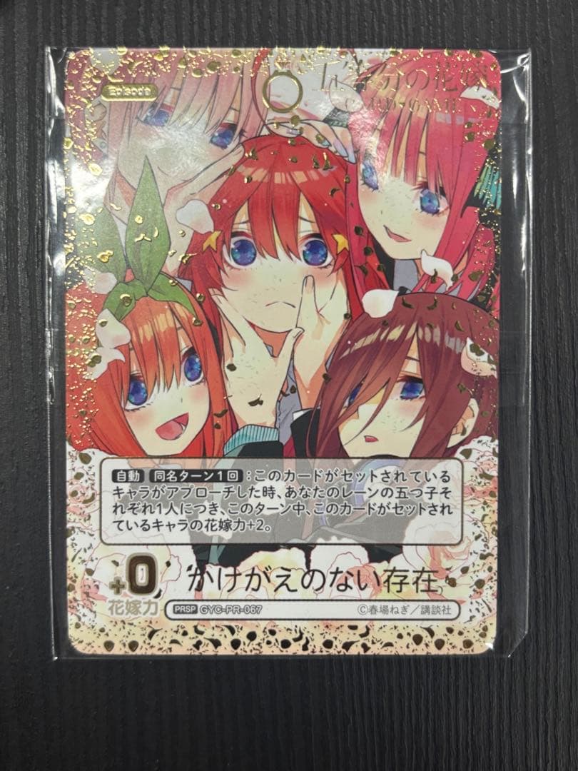 龍*也様 五等分の花嫁カードゲーム　かけがえのない存在PRSP 五等分の花嫁 カードゲーム」より「ブースターパック vol.2 かけがえの