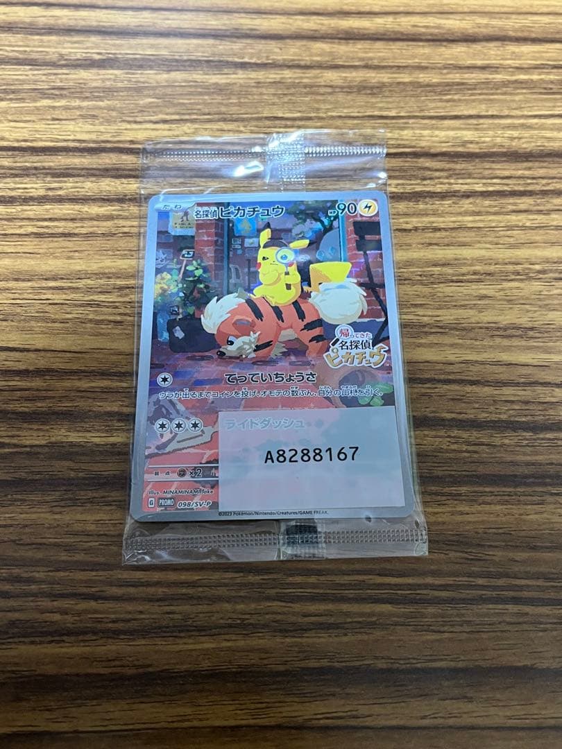名探偵ピカチュウ　プロモカード パッケージ版早期購入特典で、プロモカード「名探偵ピカチュウ」を
