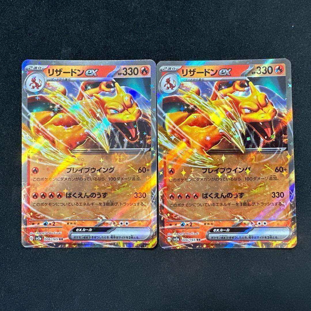 リザードンex 2枚セット ポケモンカード 151 sv2a - メルカリ