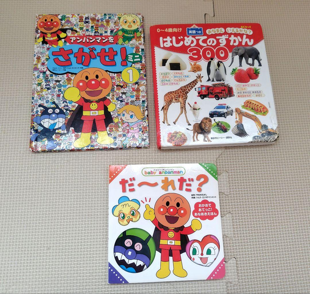 sale⭐️アンパンマン 知育絵本 & はじめてのずかん300まとめ売り