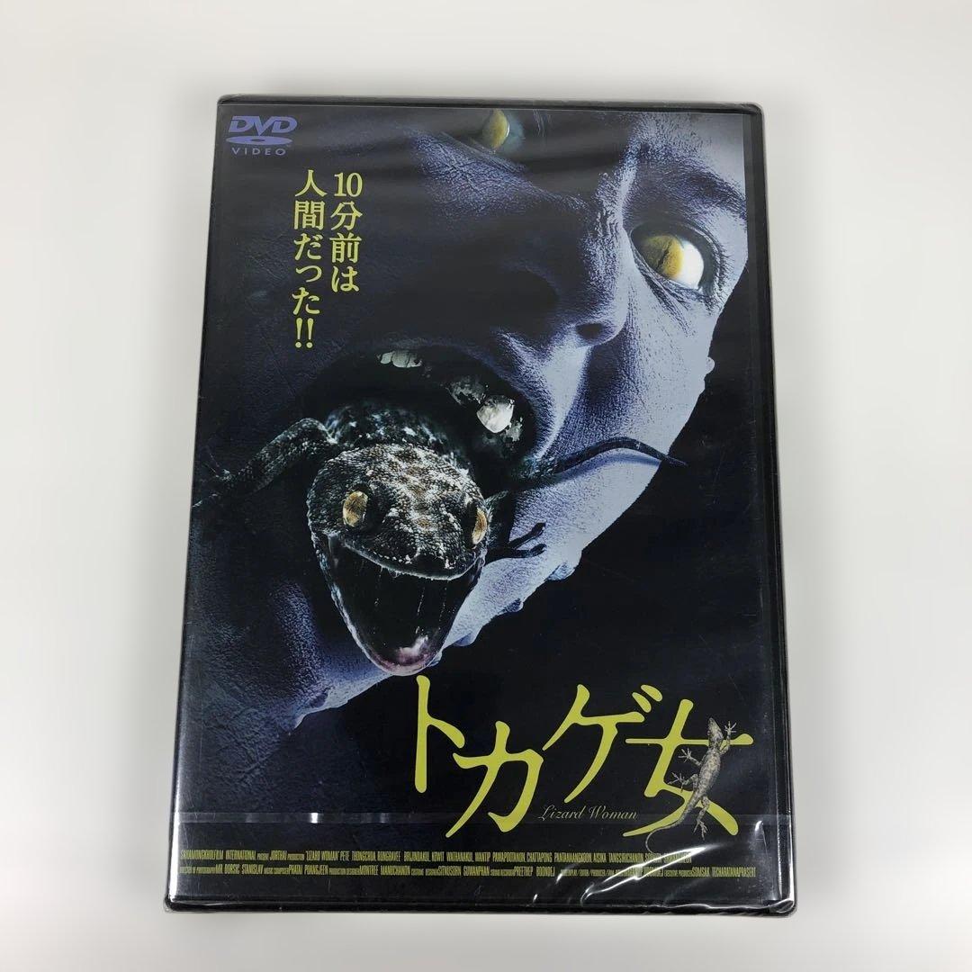 サンプル版 トカゲ女 DVD ホラー 映画 - メルカリ
