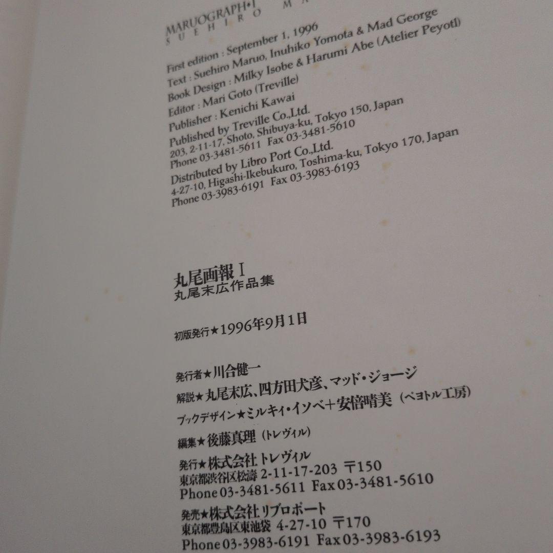 丸尾末広 丸尾画報 サイン 初版 無惨絵 - メルカリ