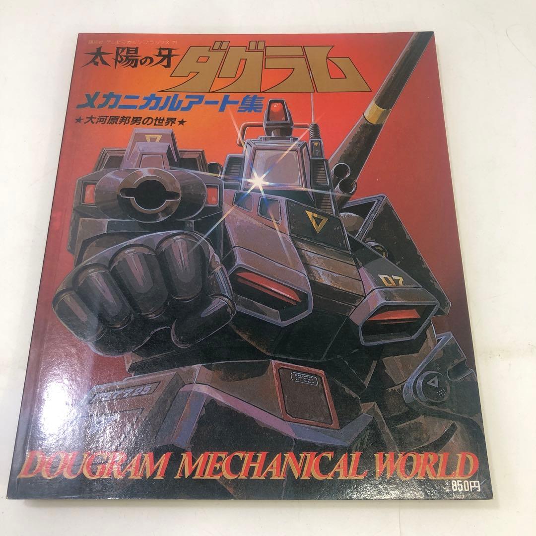 初版 太陽の牙ダグラム メカニカルアート集 大河原邦男の世界 アニメ 当時物 太陽の牙ダグラム メカニカルアート集 大河原邦男の世界 講談社 テレビ