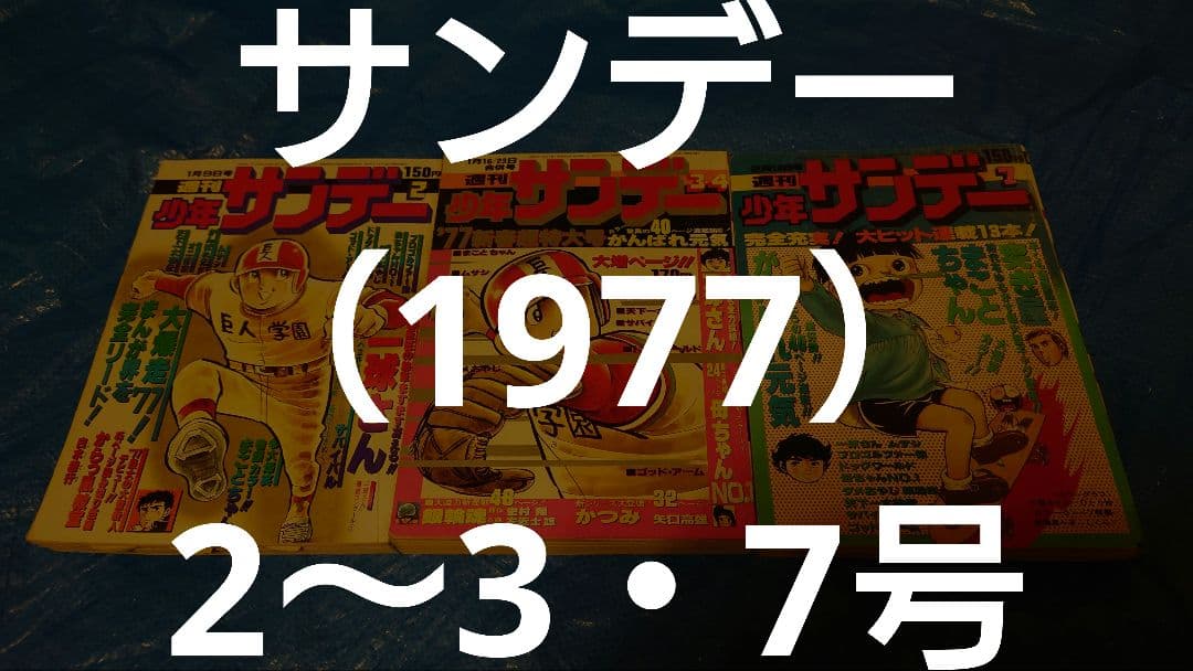 週刊少年サンデー（1977）2〜4・7号 読切り 男組∕週刊少年サンデー1977年47号∕表紙 男組 - メルカリ