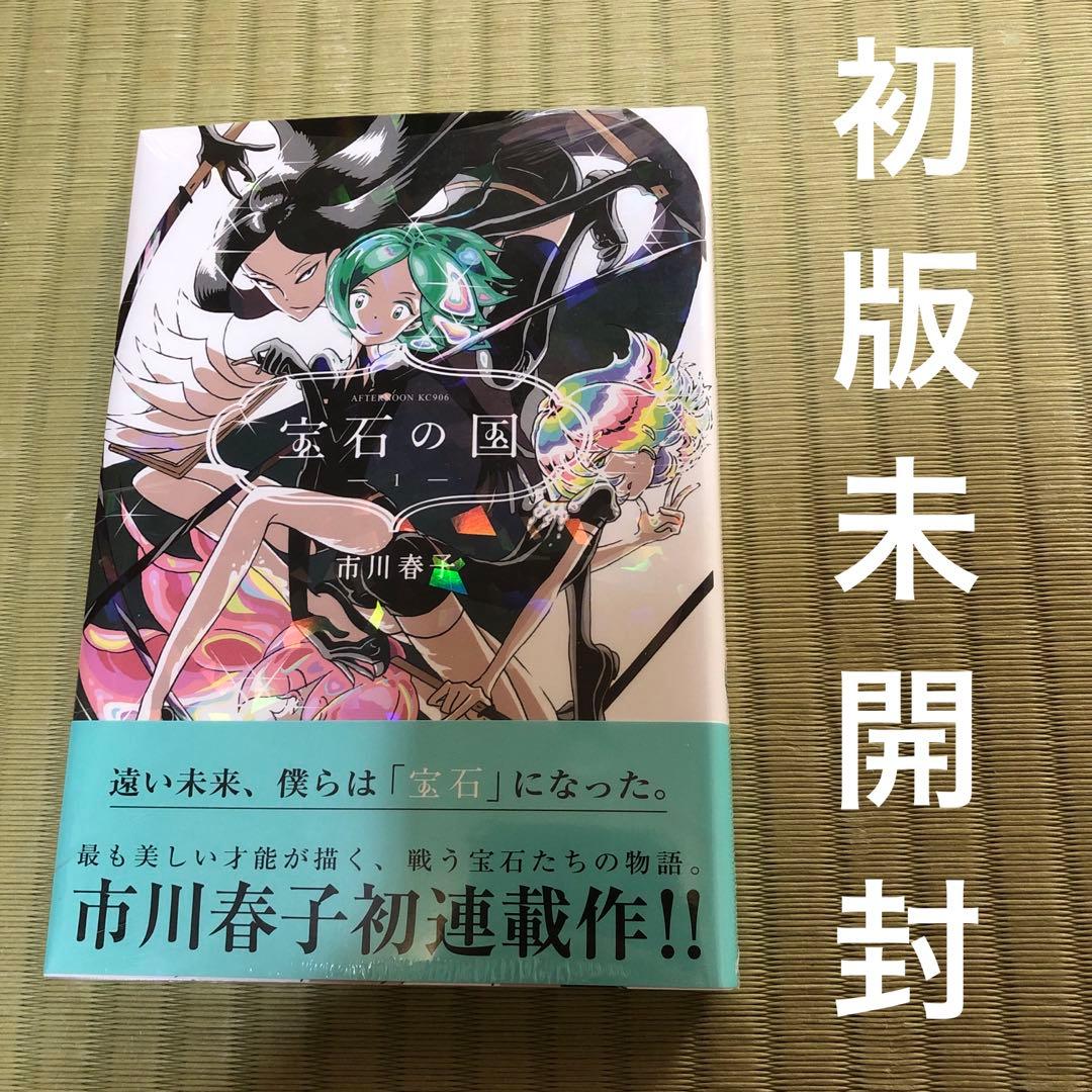 【超希少】宝石の国　漫画　第1巻　初版　シュリンク未開封　第一巻　帯付き　第1刷 宝石の国（1） (アフタヌーンコミックス) | 市川春子 | 青年マンガ