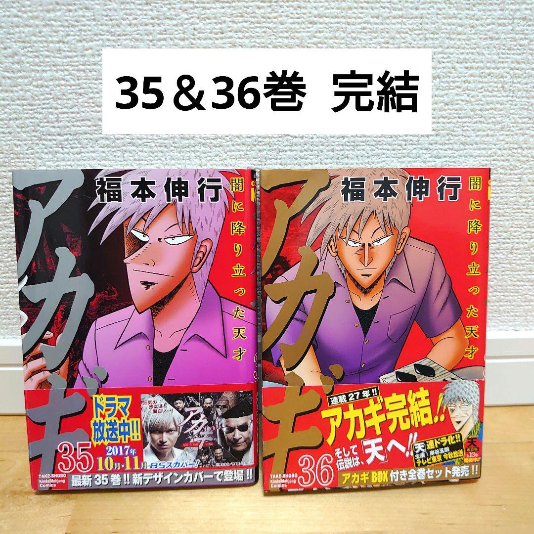帯付初版】漫画 アカギ35＆36巻 完結 2冊セット 福本伸行 - メルカリ