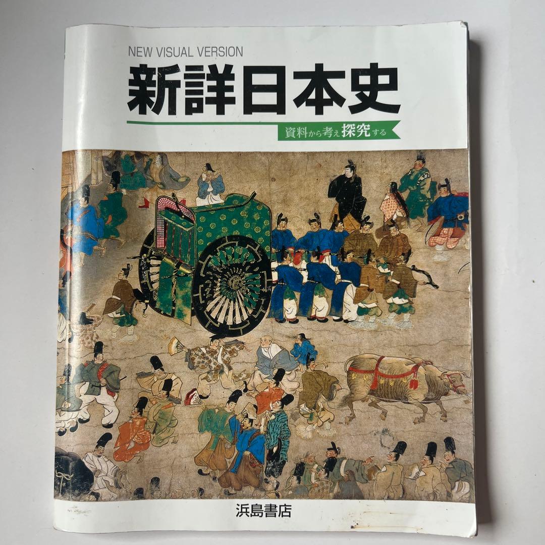 浜島書店 新詳日本史 - メルカリ