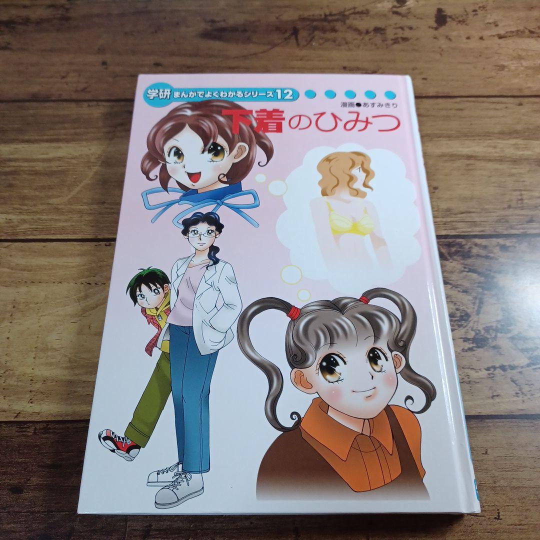 学研 まんがでよくわかるシリーズ12 下着のひみつ - メルカリ
