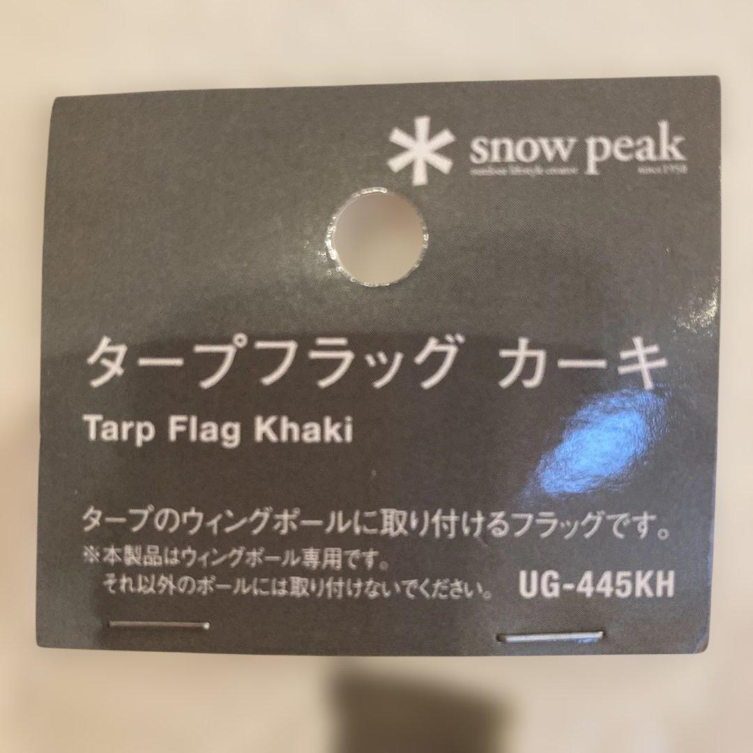 廃盤 新品未開封 スノーピーク タープフラッグ カーキ UG-445KH ②
