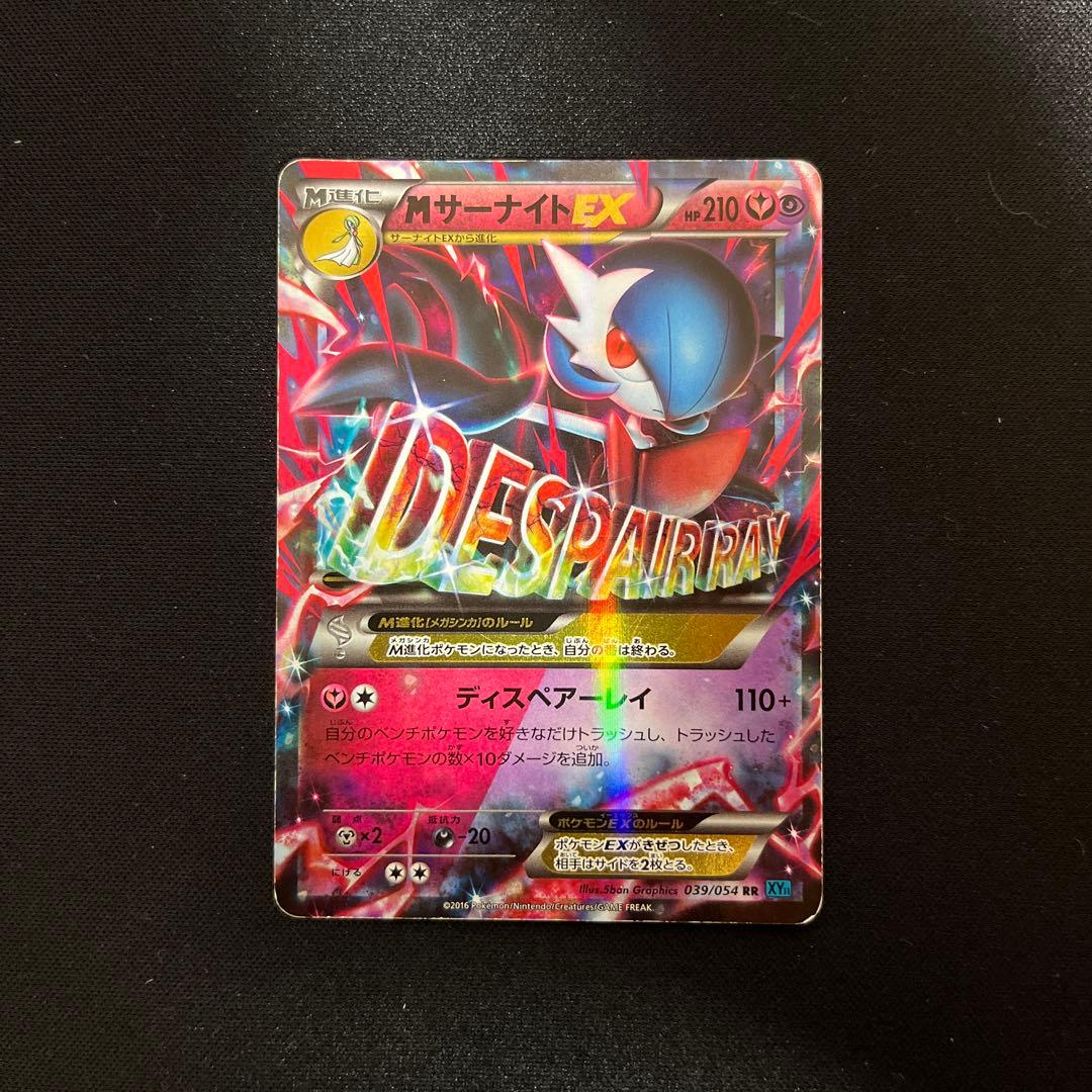 MサーナイトEX RR XY11 冷酷の反逆者 039/054 - メルカリ