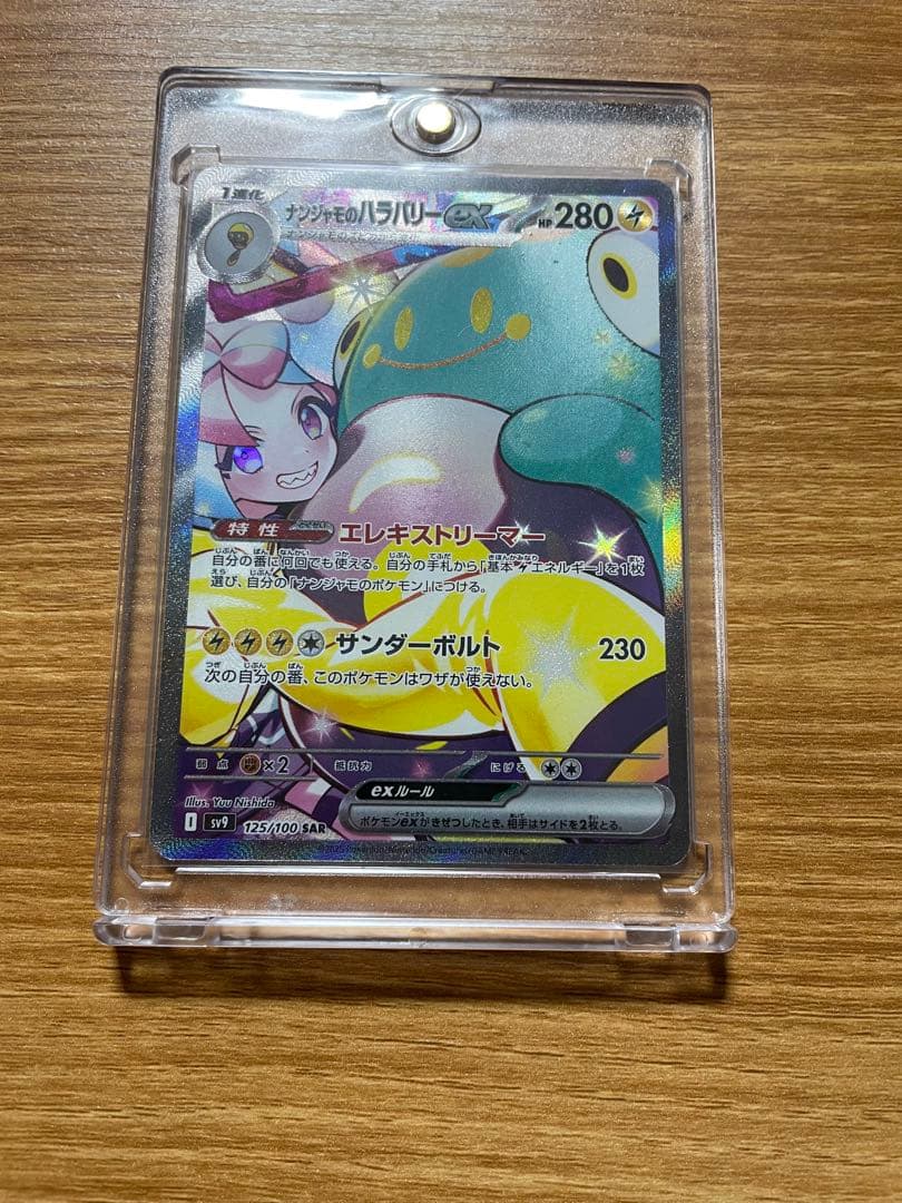 白かけあり】ナンジャモのハラバリーex SAR SV9 - メルカリ