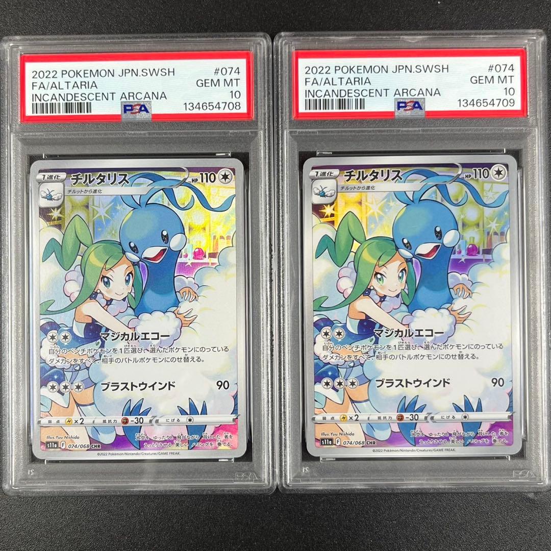 PSA10 チルタリス CHR s11a 074/068 白熱のアルカナ 連番 ポケモンカードゲーム PSA10 チルタリス CHR 白熱のアルカナ S11a 074