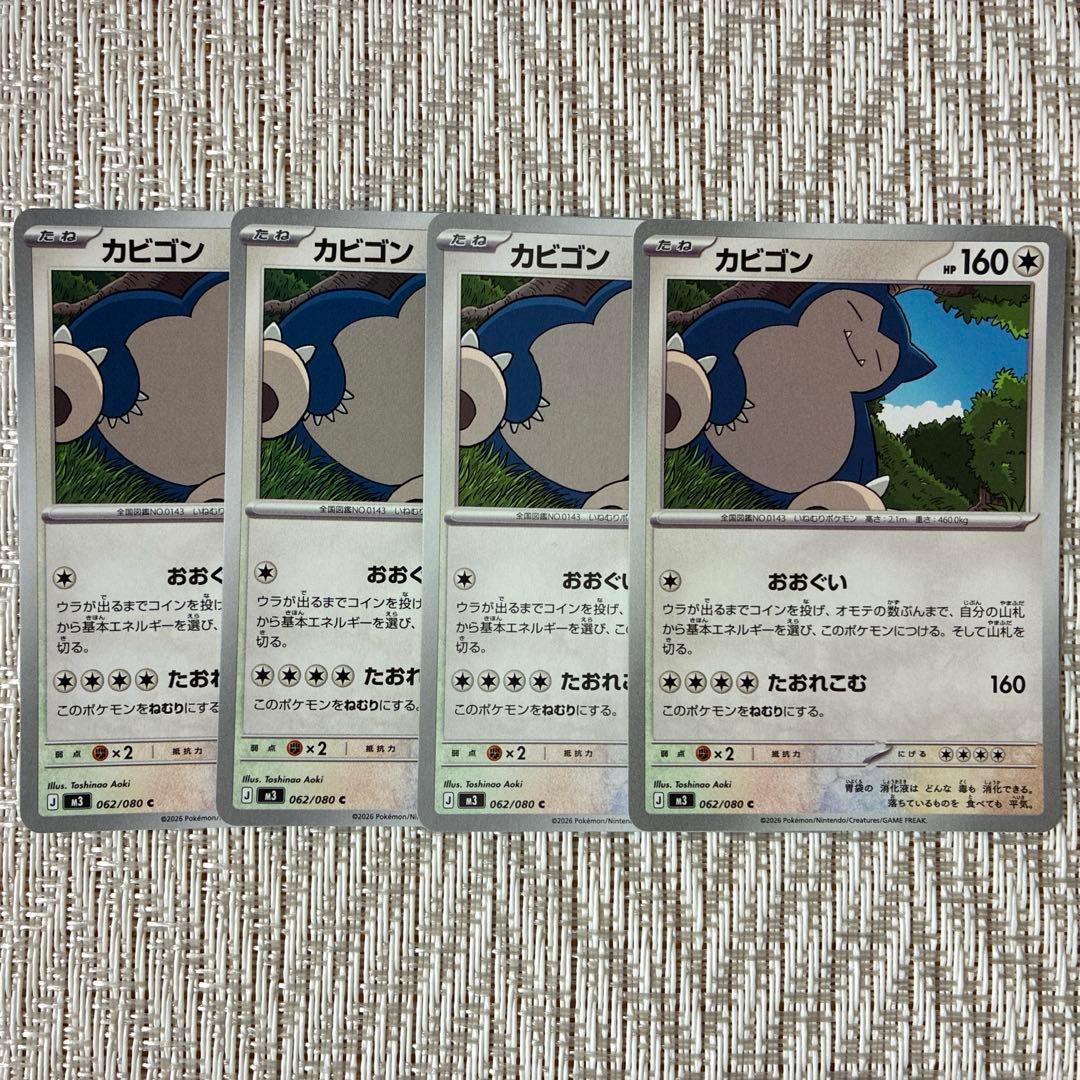 ポケモンカード カビゴン 4枚 ムニキスゼロ レギュレーションJ ①