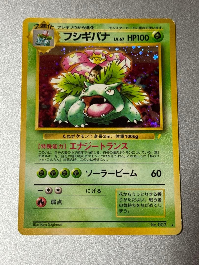 フシギバナ　旧裏　とりかえっこプリーズ フシギバナ LV.67(とりかえっこプリーズ！)【☆】{旧裏}