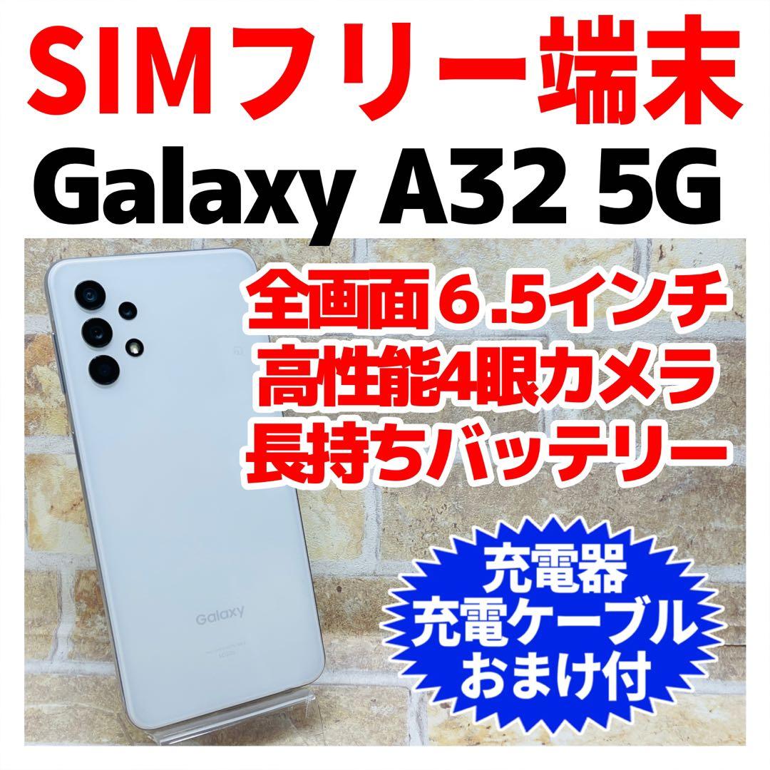 SIMフリー Galaxy A32 5G 64GB オーサムホワイト 電池良好 - メルカリ