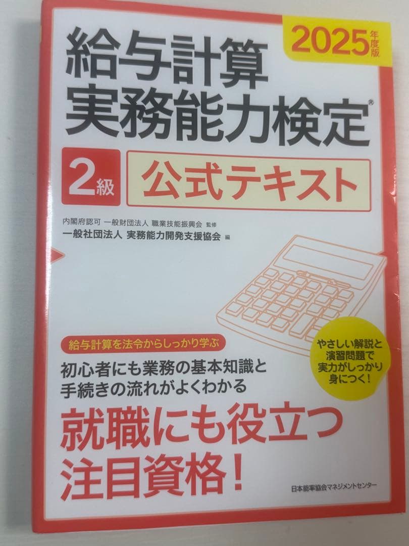 2025給与計算実務能力検定 2級 公式テキスト - メルカリ