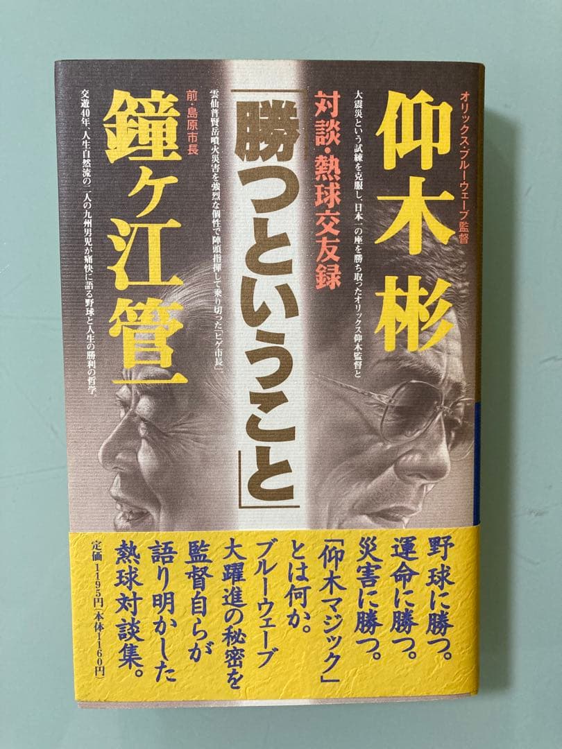 「勝つということ : 対談・熱球交友録」仰木 彬 / 鐘ケ江 管一　激レア 仰木彬ニューエイジの管理学 | 仰木番記者グループ |本 | 通販 | Amazon