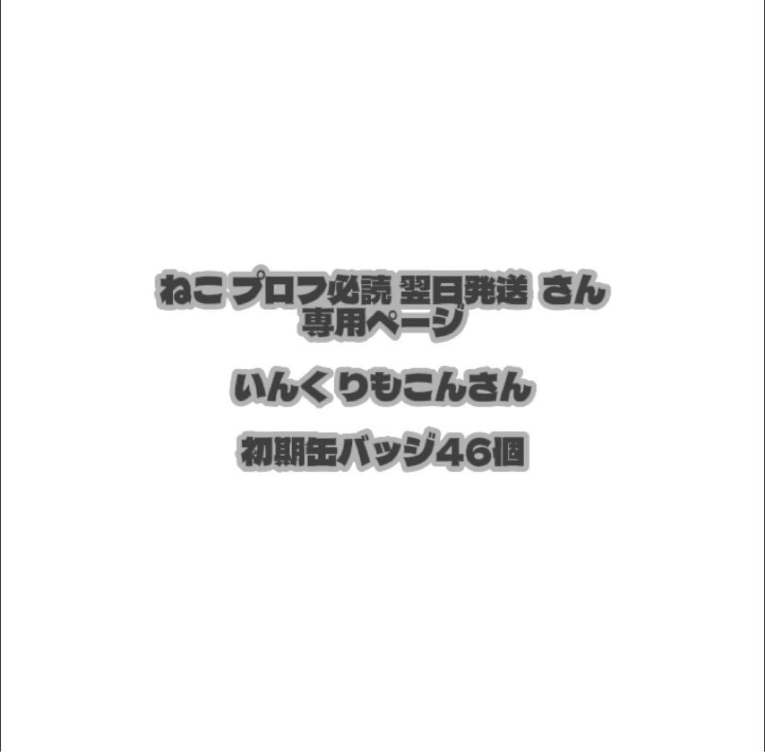 ねこプロフ必読翌日発送さん専用ページ - メルカリ