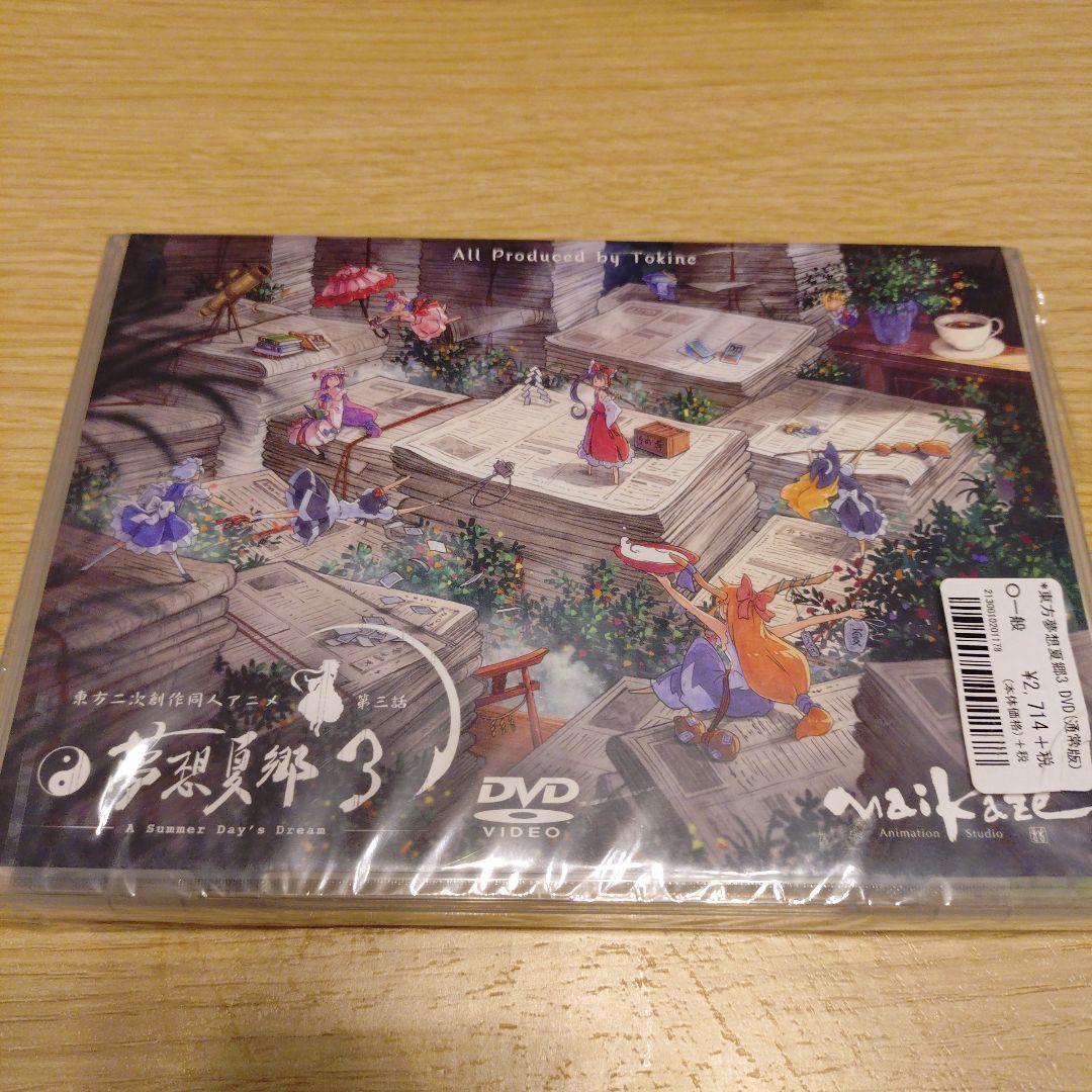 東方project 同人アニメ 東方夢想夏郷3 DVD 未開封 - メルカリ