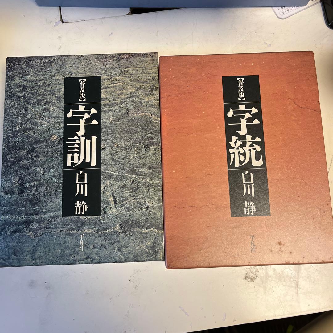 字統 字訓 白川静 普及版 2冊セット - メルカリ