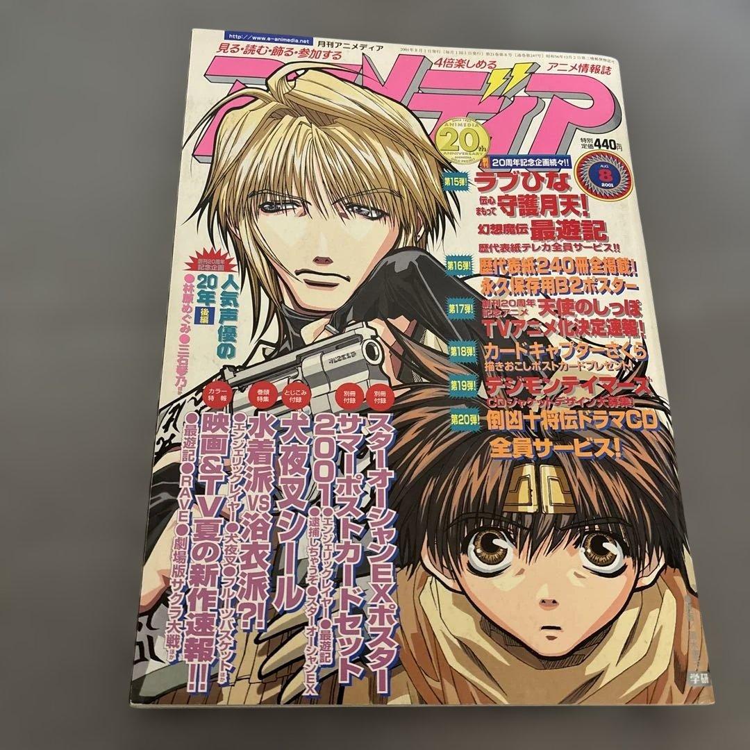 アニメディア 2001年8月号 名探偵コナン カードキャプターさくら
