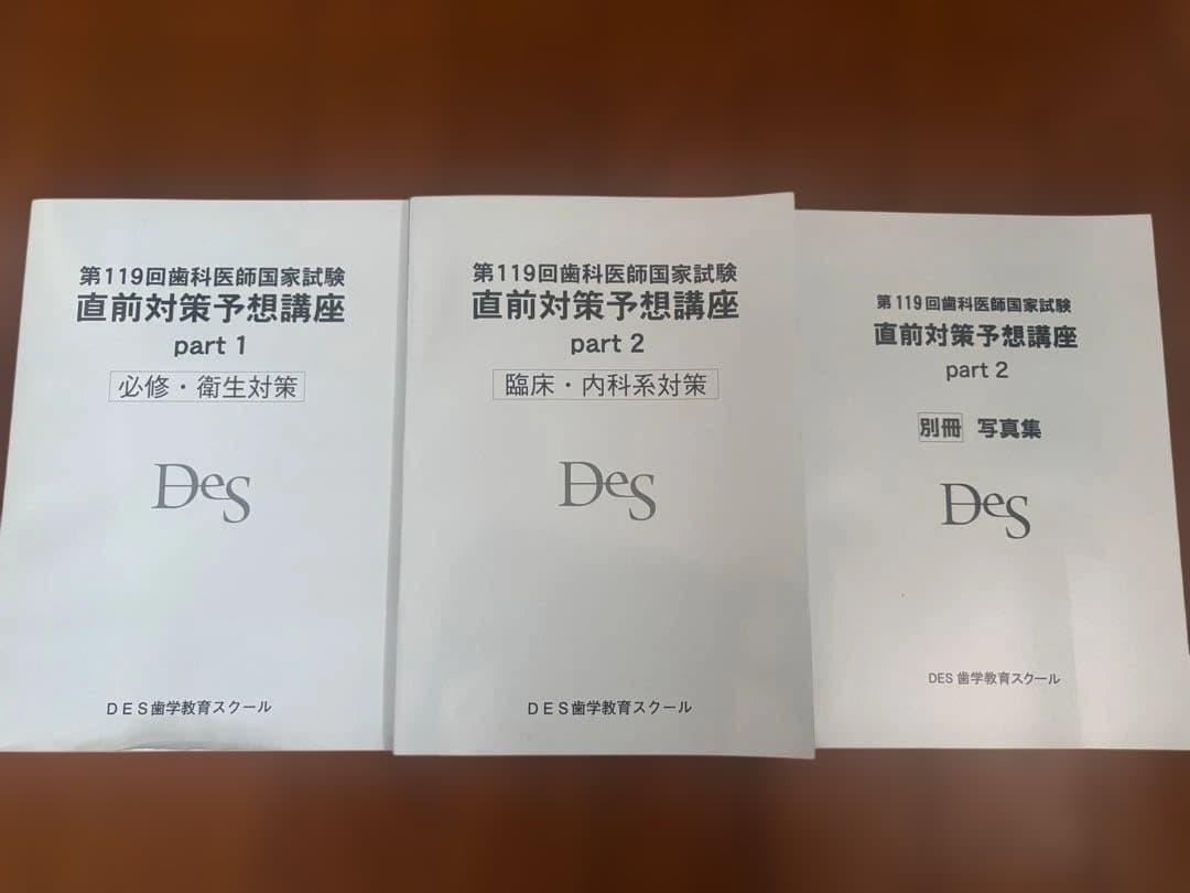 第119回歯科医師国家試験直前対策講座des - メルカリ