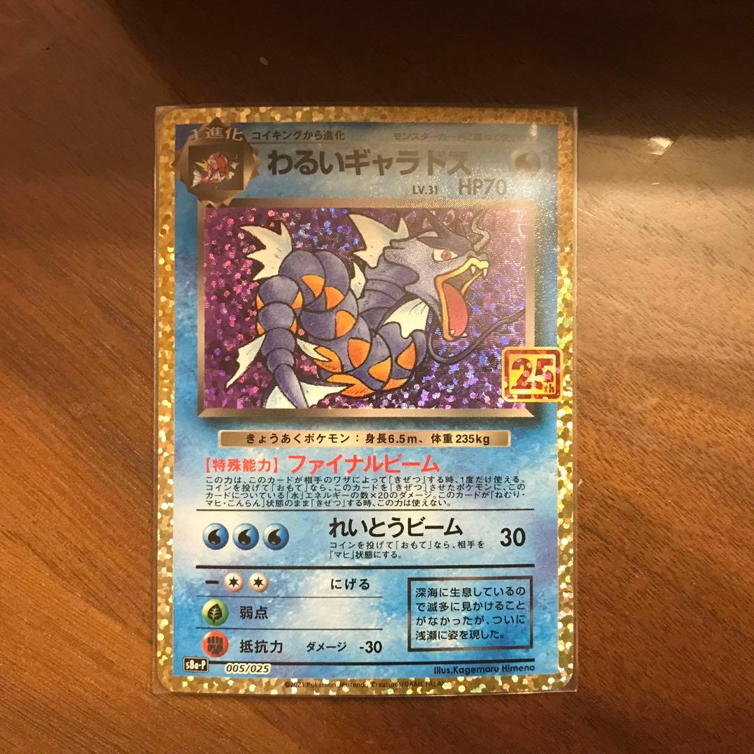 わるいギャラドス プロモカードパック 25th ANNIVERSARY edi… - メルカリ
