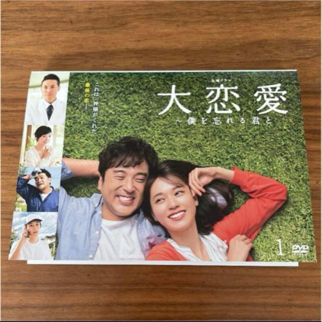 大恋愛～僕を忘れる君と DVD 全5巻　全巻セット