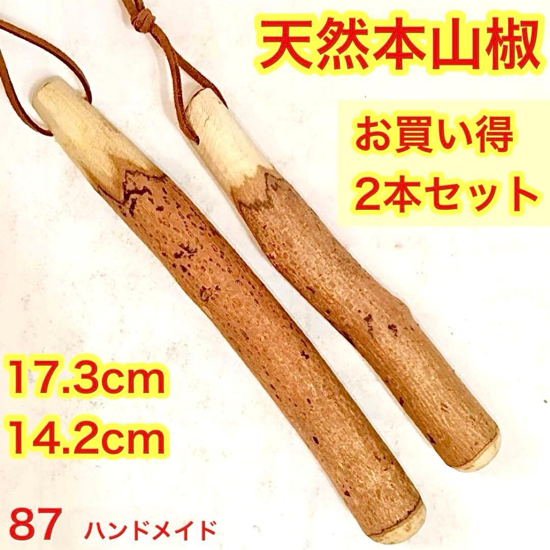 ♦️特価 87 すりこぎ棒 お買い得2本 群馬県産天然本山椒 国産山椒の木