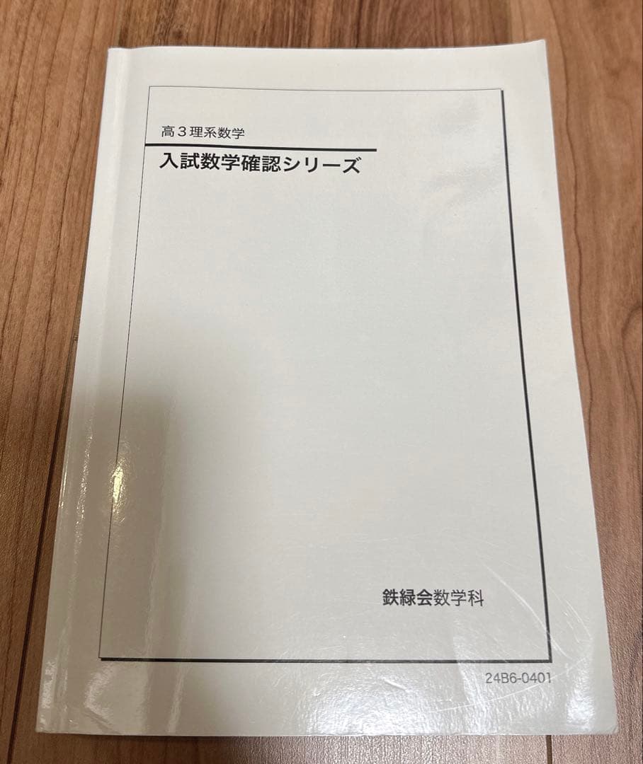 鉄緑会高3理系数学確認シリーズ2024 - メルカリ
