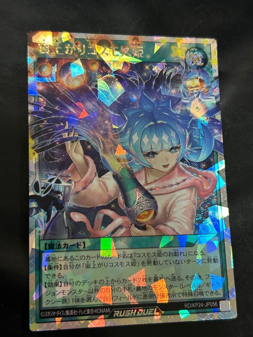 遊戯王 ラッシュデュエル 宙上がりコスモス姫 オーバーラッシュ