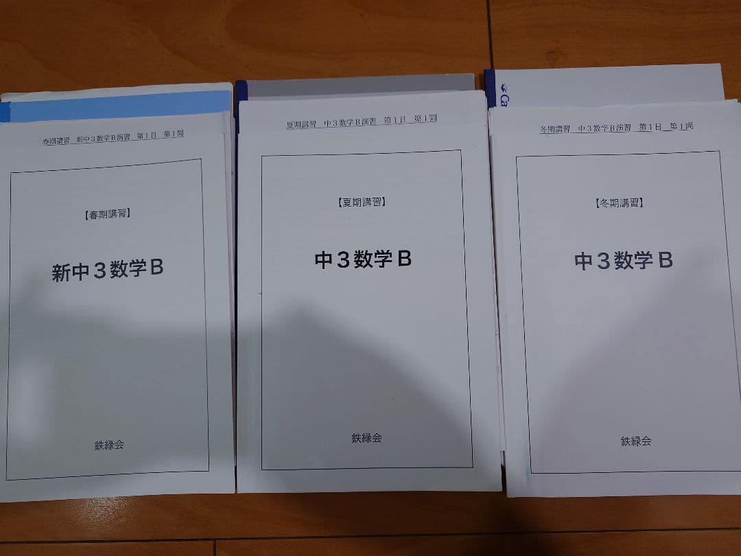 2024年度 鉄緑会中3数学 春期、夏期、冬期講習プリント類フルセット