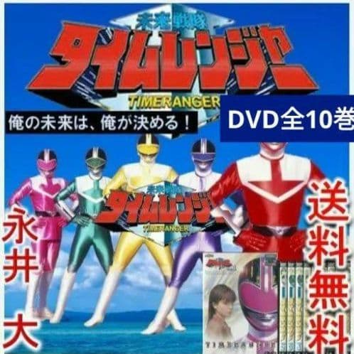 レア 未来戦隊タイムレンジャー DVD 全10巻 永井大 - メルカリ