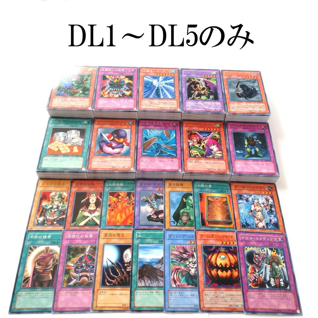 遊戯王 DL1～DL5 ノーマル・字レアのみ 300枚以上 まとめ売り 遊戯王 3期～5期 ノーマル・字レアのみ 3000枚以上 大量まとめ売り