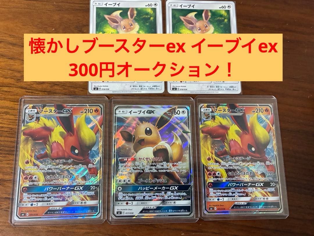 懐かしのブースターGXイーブイGXまとめ スターターセット(炎の