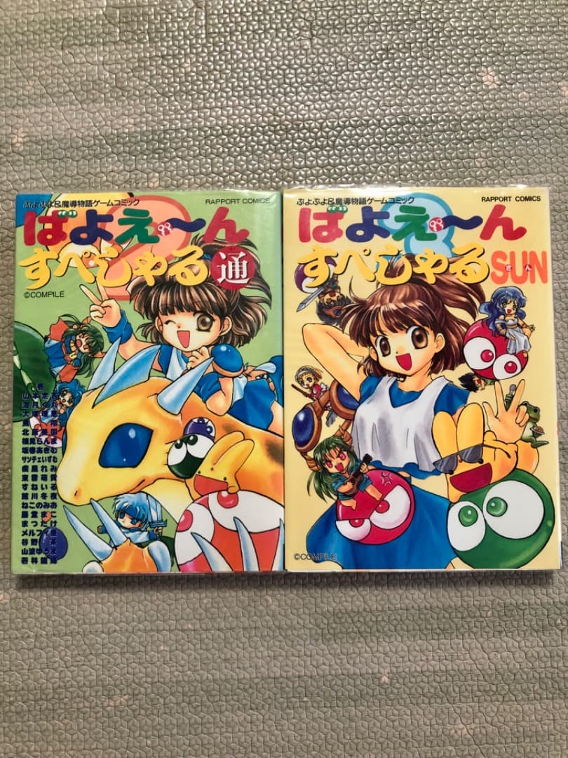 ぷよぷよ＆魔導物語ゲームコミック ばよえーんすぺしゃる通&SUN おまけ