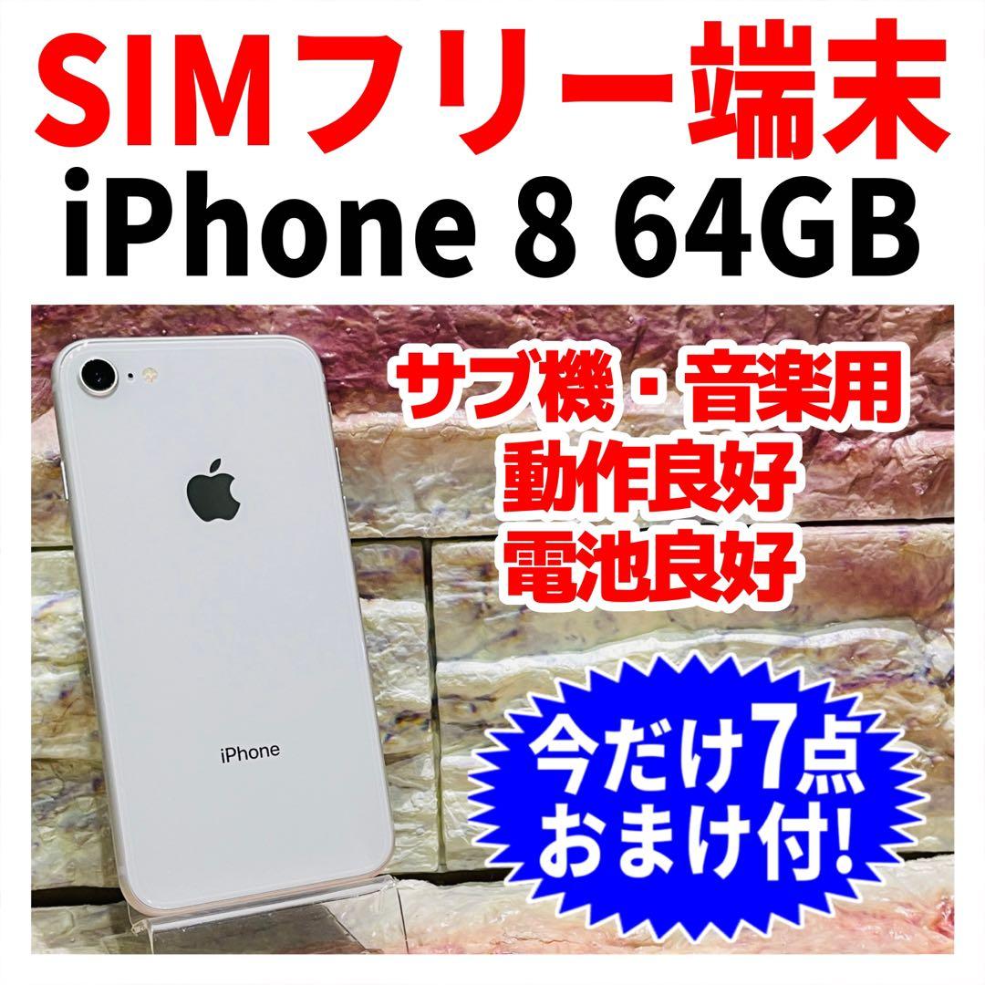 SIMフリー iPhone8 64GB シルバー 電池良好 - メルカリ